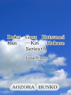 cover image of Doku Gass Hatsumei Kan &#8212;Kin Hakase Series・5